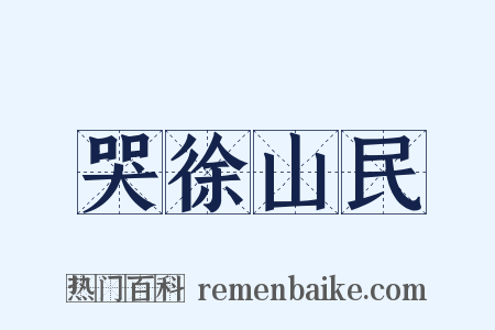 哭徐山民是什么意思的图片